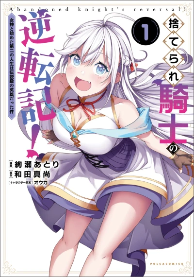 Manga: Suterare Kishi no Gyaku Tenki! Megami to Hajimeta Dai ni no Jinsei wa Densetsu Kyuu no Eiyuu datta Ken