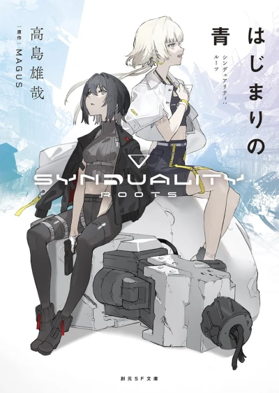 Manga: Hajimari no Ao: Synduality - Roots