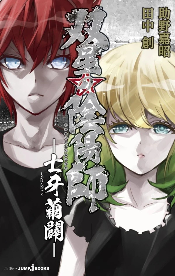 Manga: Sousei no Onmyouji: Shiga Kenbyaku Manga: Sousei no Onmyouji: Shiga Kenbyaku