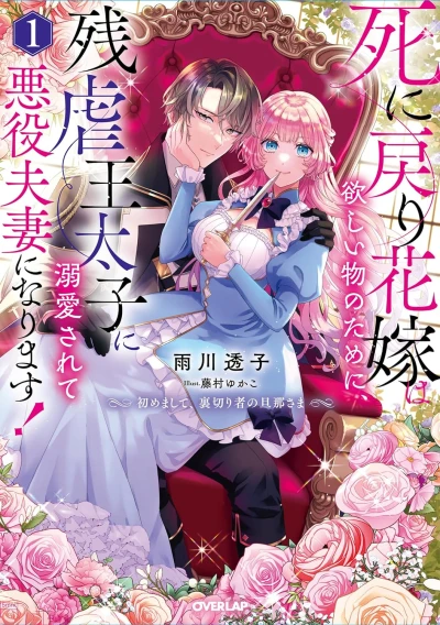 Manga: Shi ni Modori Hanayome wa Hoshii mono no Tame ni, Zangyaku Outaishi ni Dekiai Sarete Akuyaku Fusai ni Narimasu!