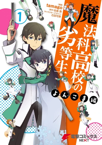 Manga: Mahouka Koukou no Rettousei: Yonkoma-hen
