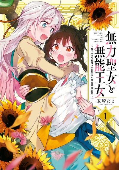 Manga: Muryoku Seijo to Munou Oujo: Maryoku Zero de Shoukan Sareta Seijo no Isekai Kyuukokuki