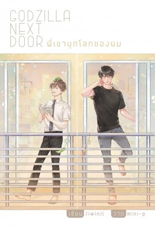 Manga: Godzilla Next Door: Phi Khao Buk Lok Khong Phom