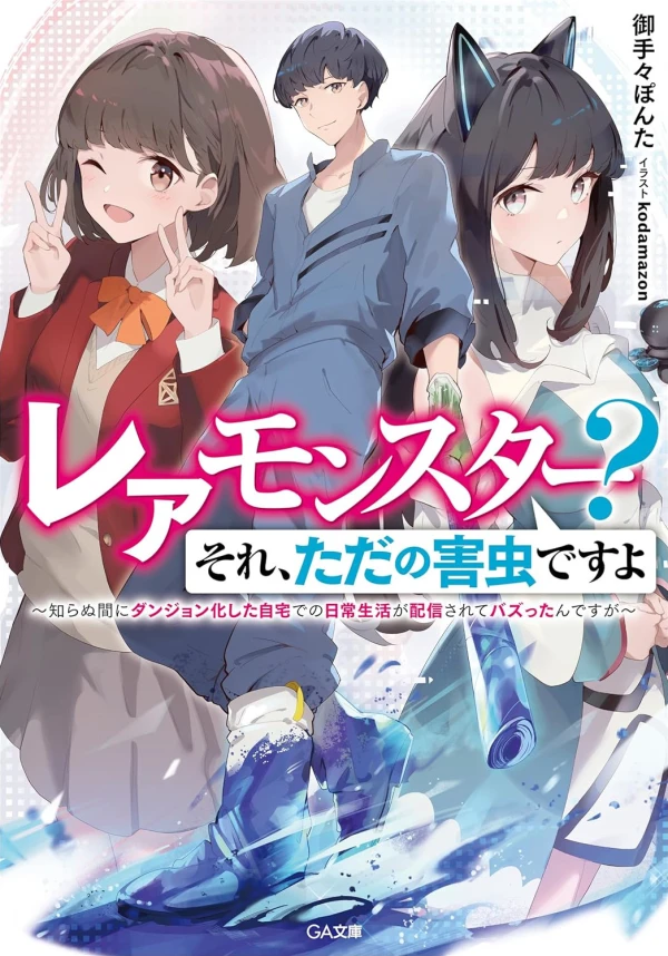 Manga: Rare Monster? Sore, Tada no Gaichuu desu yo: Shiranumani Dungeon ka Shita Jitaku de no Nichijou Seikatsu ga Haishin Sarete tta n desu ga
