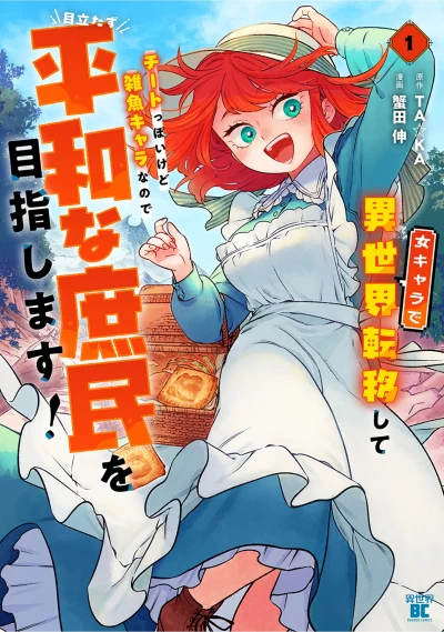 Manga: Onna Chara de Isekai Ten’i Shite Cheat ppoi kedo Zako Chara na no de Medatazu Heiwa na Shomin o Mezashimasu!