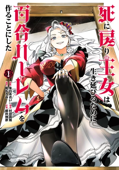 Manga: The Death Defying Princess Creates a Yuri Harem to Survive