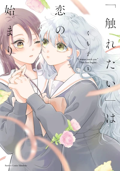 Manga: ”Furetai” wa Koi no Hajimari