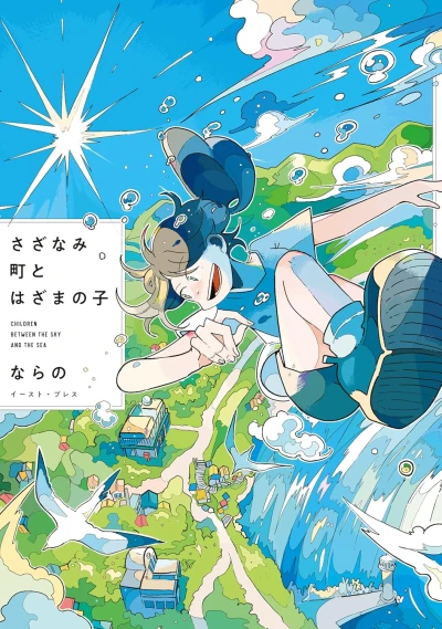 Manga: Sazanami-chou to, Hazama no Ko