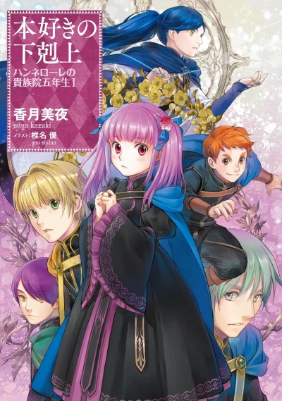 Manga: Ascendance of a Bookworm: Hannelore’s Fifth Year at the Royal Academy