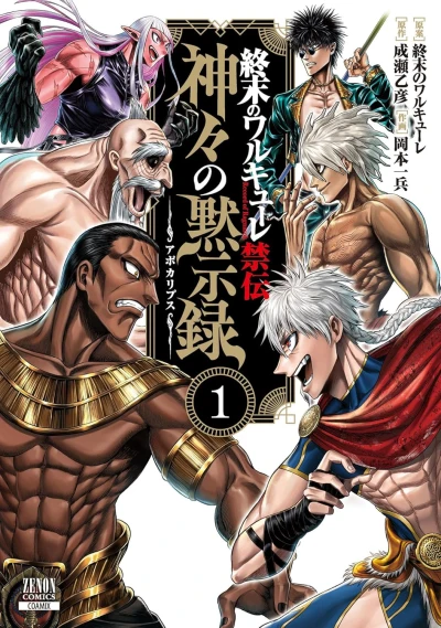 Manga: Shuumatsu no Walküre Kinden: Kamigami no Apocalypse