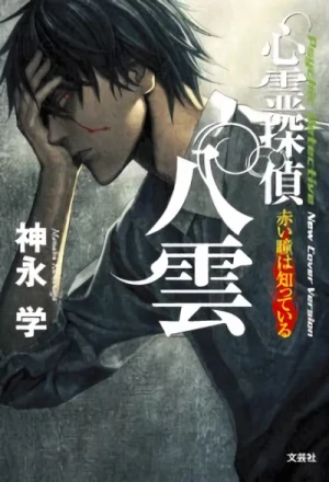 Manga: Shinrei Tantei Yakumo