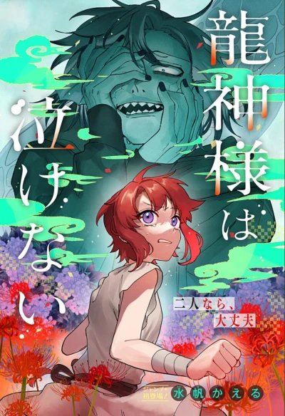 Manga: Ryuujin-sama wa Nakenai