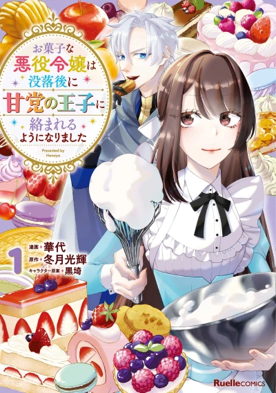 Manga: Okashi na Akuyaku Reijou wa Botsuraku Go ni Amatou no Ouji ni Karamareru You ni Narimashita