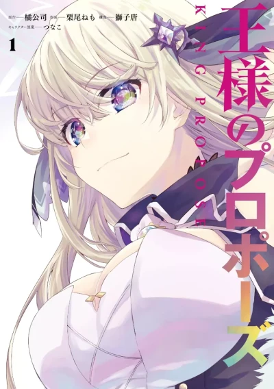 Manga: Ou-sama no Propose