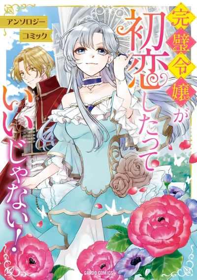 Manga: Kanpeki Reijou ga Hatsukoi Shitatte Ii ja Nai! Anthology Comic
