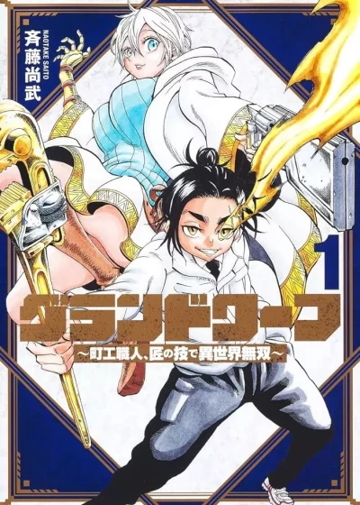 Manga: Grand Dwarf: Machi Kou Shokunin, Takumi no Waza de Isekai Musou