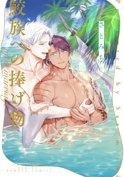 Manga: Samezoku e no Sasagemono: After Marriage