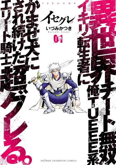 Manga: Isegure: Isekai Cheat Musou Ore TUEEE-kei Ikiri Tenseisha ni Kamaseinu ni Saretsuzuketa Elite Kishi, Chou Gureru.