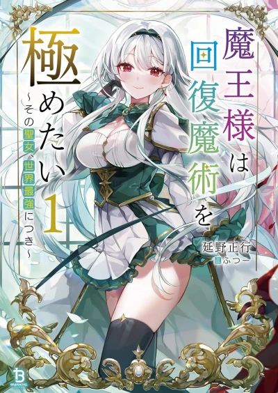 Manga: Maou-sama wa Kaifuku Majutsu o Kiwametai: Sono Seijo, Sekai Saikyou ni Tsuki