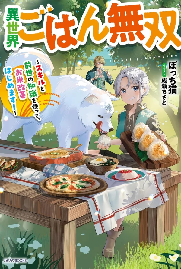 Manga: Isekai Gohan Musou: Skill to Zensei no Chishiki o Tsukatte, Obei Kaikaku Hajimemasu!