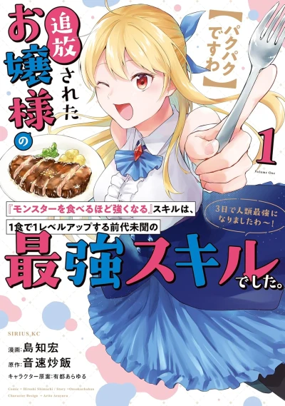 Manga: [Pakupaku desu wa] Tsuihou Sareta Ojou-sama no ”Monster o Taberu hodo Tsuyoku naru” Skill wa, 1-shoku de 1 Level Up Suru Zendai Mimon no Saikyou Skill deshita. 3-ka de Jinrui Saikyou ni Narimashita wa!