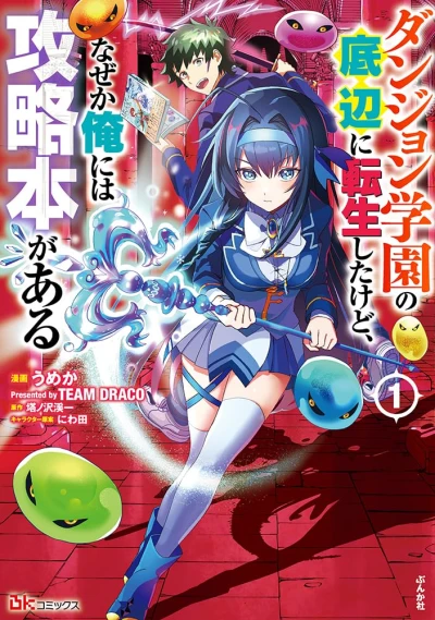 Manga: Dungeon Gakuen no Teihen ni Tensei Shita kedo, Naze ka Ore ni wa Kouryaku Hon ga Aru