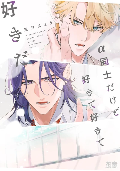 Manga: α Doushi da kedo Suki de Suki de Suki da