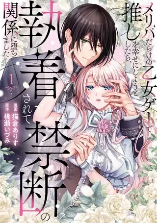 Manga: Meriba Darake no Otome Game de Oshi o Shiawase ni Shiyou to Shitara, Shuuchaku Sarete Kindan no Kankei ni Ochimashita