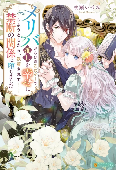 Manga: Meriba Darake no Otome Game de Oshi o Shiawase ni Shiyou to Shitara, Shuuchaku Sarete Kindan no Kankei ni Ochimashita