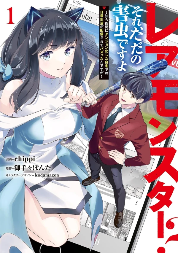 Manga: Rare Monster? Sore, Tada no Gaichuu desu yo: Shiranumani Dungeon ka Shita Jitaku de no Nichijou Seikatsu ga Haishin Sarete tta n desu ga