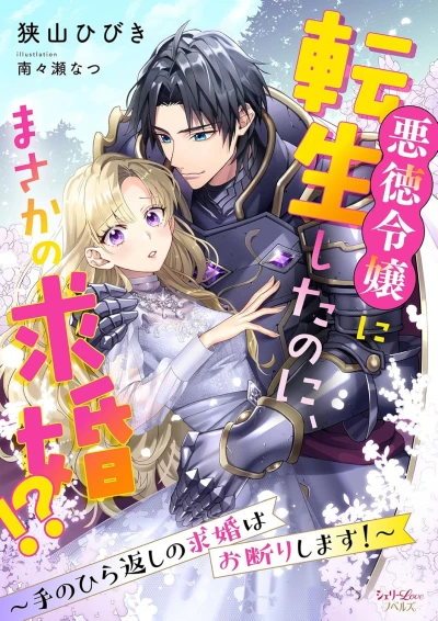 Manga: Akutoku Reijou ni Tensei Shita no ni, Masaka no Kyuukon!? Tenohira-gaeshi no Kyuukon wa Okotowari Shimasu!