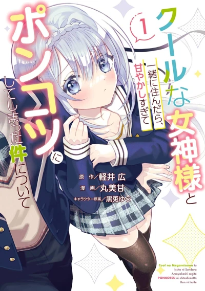 Manga: Cool na Megami-sama to Issho ni Sundara, Amayakashisugite Ponkotsu ni Shite Shimatta Ken ni Tsuite