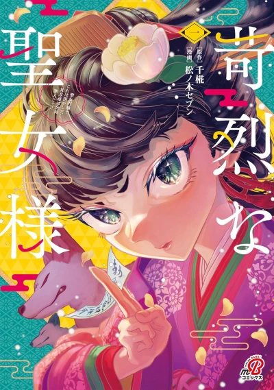 Manga: Karetsu na Seijo-sama: Seijo Shoukan?! Kore wa Katarakashi Dashi, Sonata-tachi wa Zen’in Tsumibito ja!!