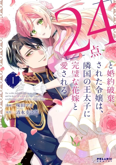 Manga: “24-ten” to Kon’yaku Haki Sareta Reijou wa, Ringoku no Outaishi ni Kanpeki na Hanayome to Aisareru