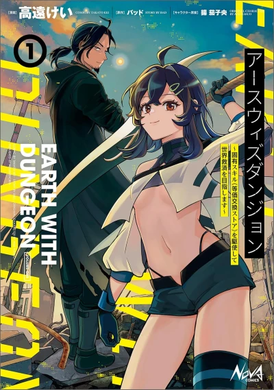 Manga: Earth with Dungeon: Koyuu Skill “Touka Koukan Store” o Kushi Shite Sekai Kyuusai o Mezashimasu