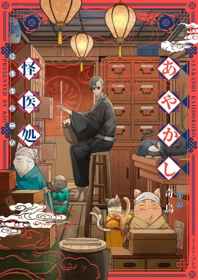 Manga: Ayakashi Kaii Dokoro