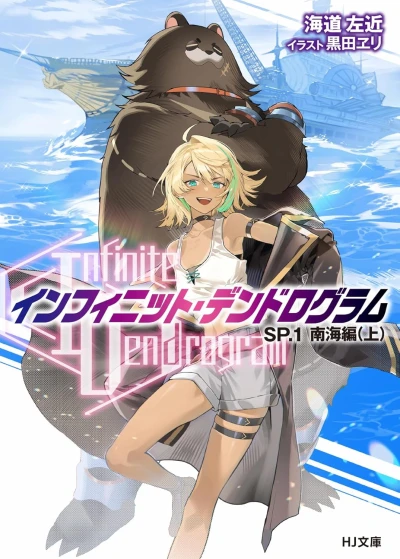 Manga: Infinite Dendrogram SP