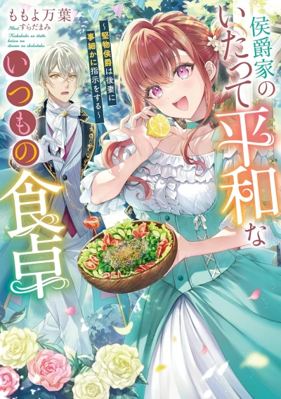 Manga: Koushakuka no Itatte Heiwa na Itsumo no Shokutaku: Katabutsu Koushaku wa Gosai ni Kotokomaka ni Shiji o Suru