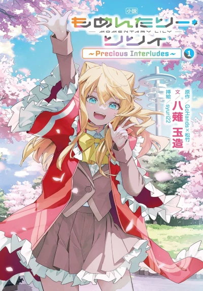 Manga: Shousetsu Momentary Lily: Precious Interludes