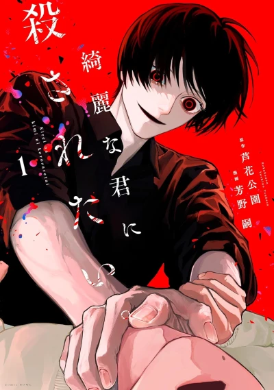 Manga: Kirei na Kimi ni Korosaretai.