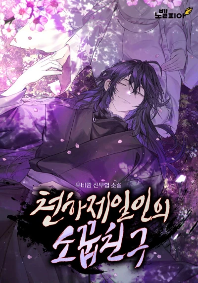 Manga: Cheonhajeirinui Sokkupchingu