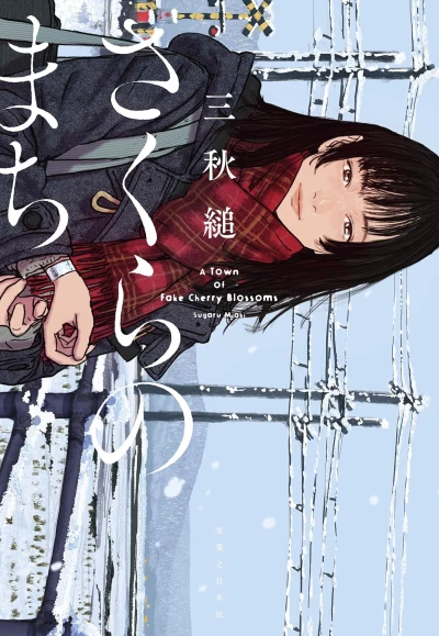 Manga: Sakura no Machi