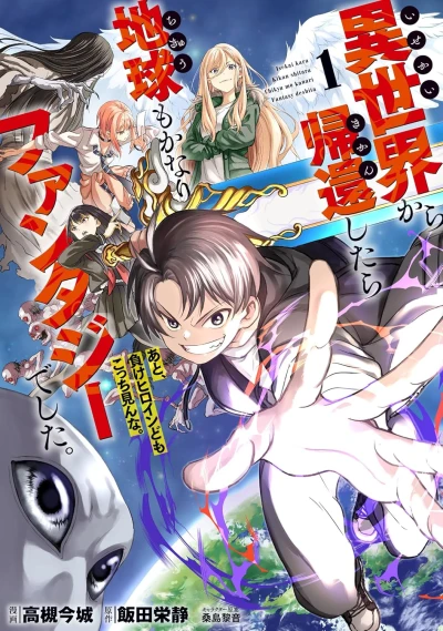 Manga: Isekai kara Kikan Shitara Chikyuu mo Kanari Fantasy deshita. Ato, Make Heroine-domo Kocchi Minna.