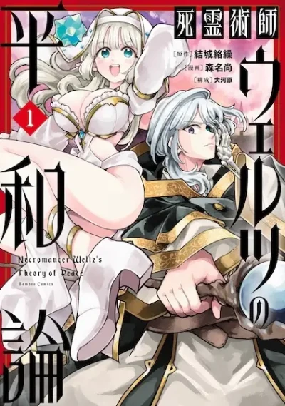 Manga: Shiryoujutsushi Weltz no Heiwaron
