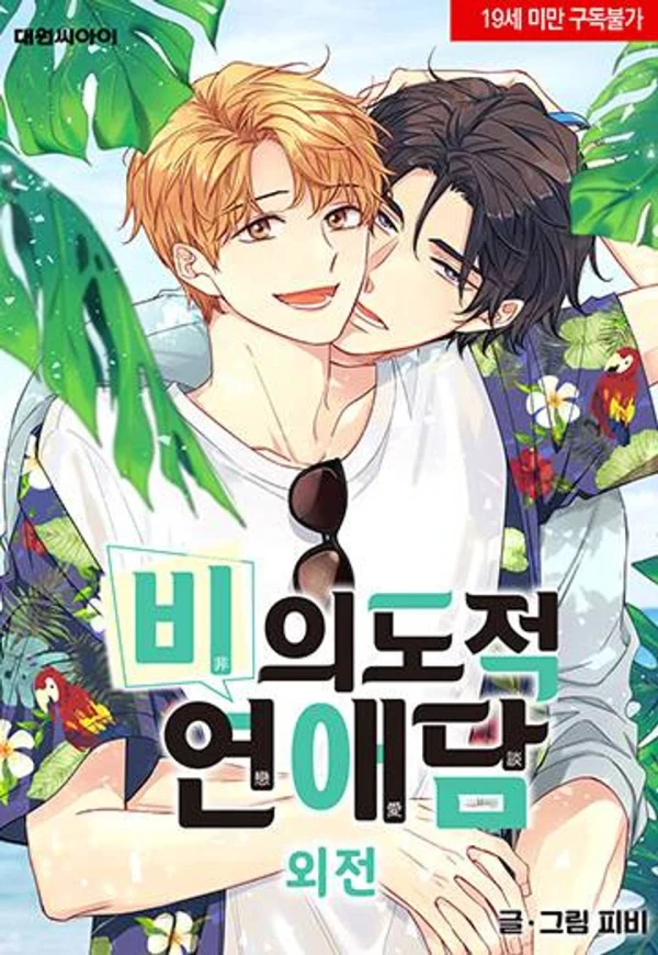 Manga: Unintentional Love Story: Side Story Manga: Unintentional Love Story: Side Story