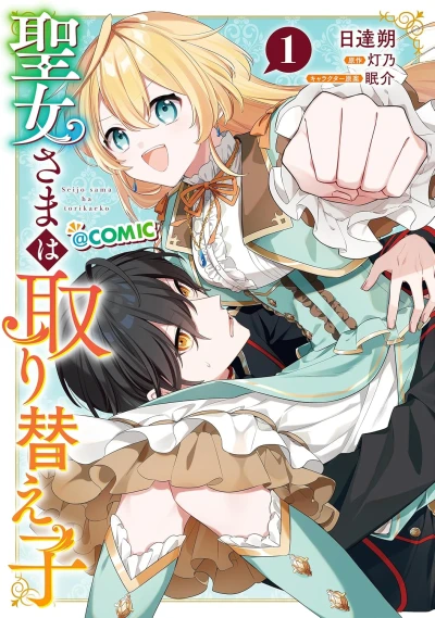 Manga: Seijo-sama wa Torikaeko @Comic