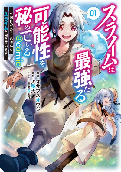 Manga: Slime wa Saikyou Taru Kanousei o Himeteiru: 2-kaime no Jinsei, Chanto Slime to Mukiaimasu @Comic