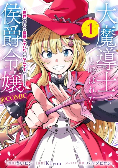 Manga: Dai Madoushi to Yobareta Koushaku Reijou: Sekai ga Kitanai no de Souji Shiteita dake Nan desu kedo… @Comic