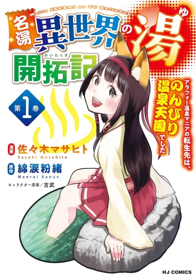 Manga: Meiyu “Isekai no Yu” Kaitakuki: Arafoo Onsen Mania no Tensei Saki wa, Nonbiri Onsen Tengoku deshita