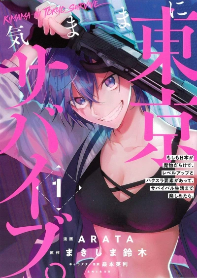 Manga: Kimama ni Tokyo Survive. Moshimo Nihon ga Mamono Darake de, Level Up to Hack-and-Slash Youso ga Atte, Survival Seikatsu made Tanoshimetara.